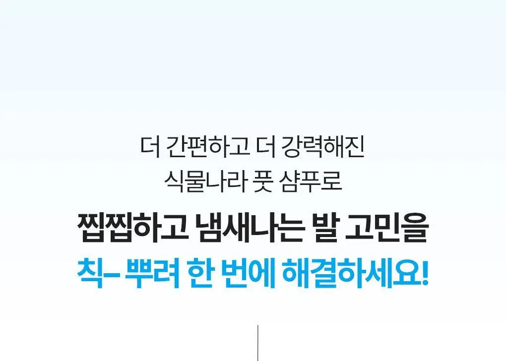 [NEW] 식물나라 제주 탄산수 딥 뽀득 풋 샴푸 400ml 상세페이지 4